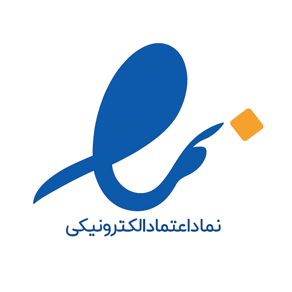 نماد اعتماد الکترونیکی